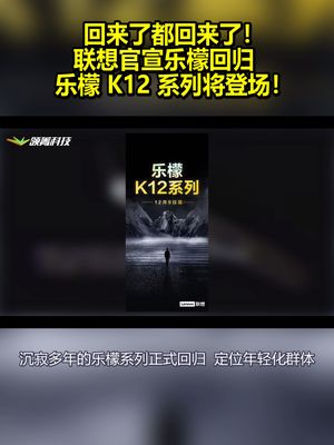 回来了 都回来了！联想官宣乐檬回归：乐檬K12系列将登场！
