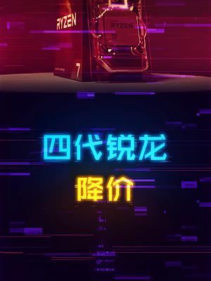 普天同庆，四代锐龙终于有了一次给力的降价！ 电脑 cpu amd 组装电脑