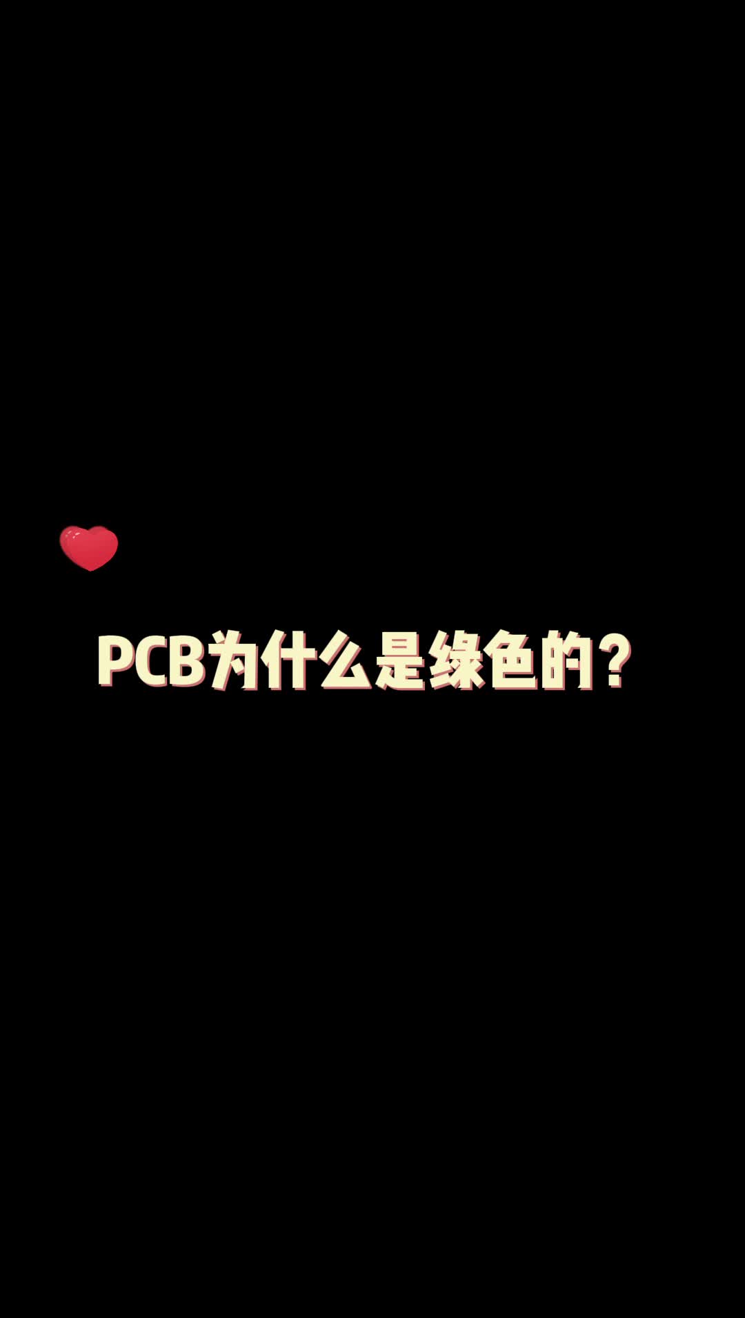 PCB为什么是绿色的？ 高速PCB设计硬件设计 PCB设计硬件工程师必备
