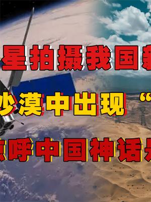 老美卫星偷拍我国新疆沙漠，发现沙漠中惊现“巨龙”，研究地质后直呼不可能！ 基建狂魔 萤火计划 基建