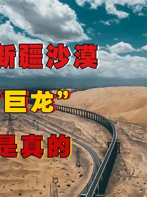 老美卫星偷拍我国新疆沙漠，发现沙漠中惊现“巨龙”，研究地质后直呼不可能！ 基建狂魔 萤火计划 基建