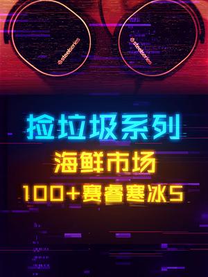 捡垃圾：海鲜市场仅需100+的寒冰5游戏耳机 电脑 耳机 外设 游戏外设