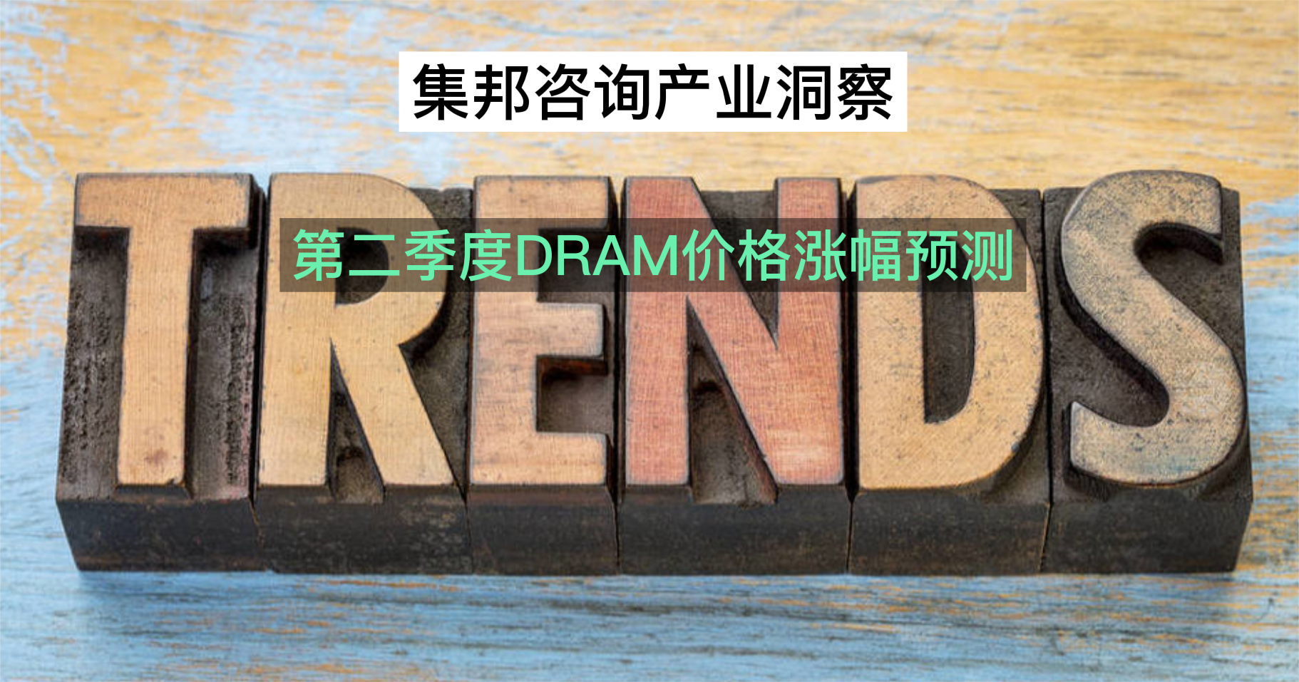 服务器DRAM价格或季增近20%，第二季度DRAM价格预测