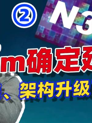 从台积电3nm良率翻车，从苹果A16到Zen 5，全球芯片何去何从？23