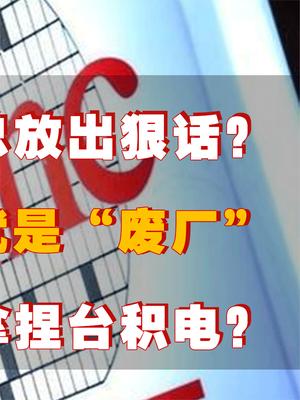 臺(tái)積電老總放狠話？臺(tái)積電在大陸手上就是廢廠！我國(guó)如何拿捏臺(tái)積電？ 臺(tái)積電 芯片 華為 螢火計(jì)劃