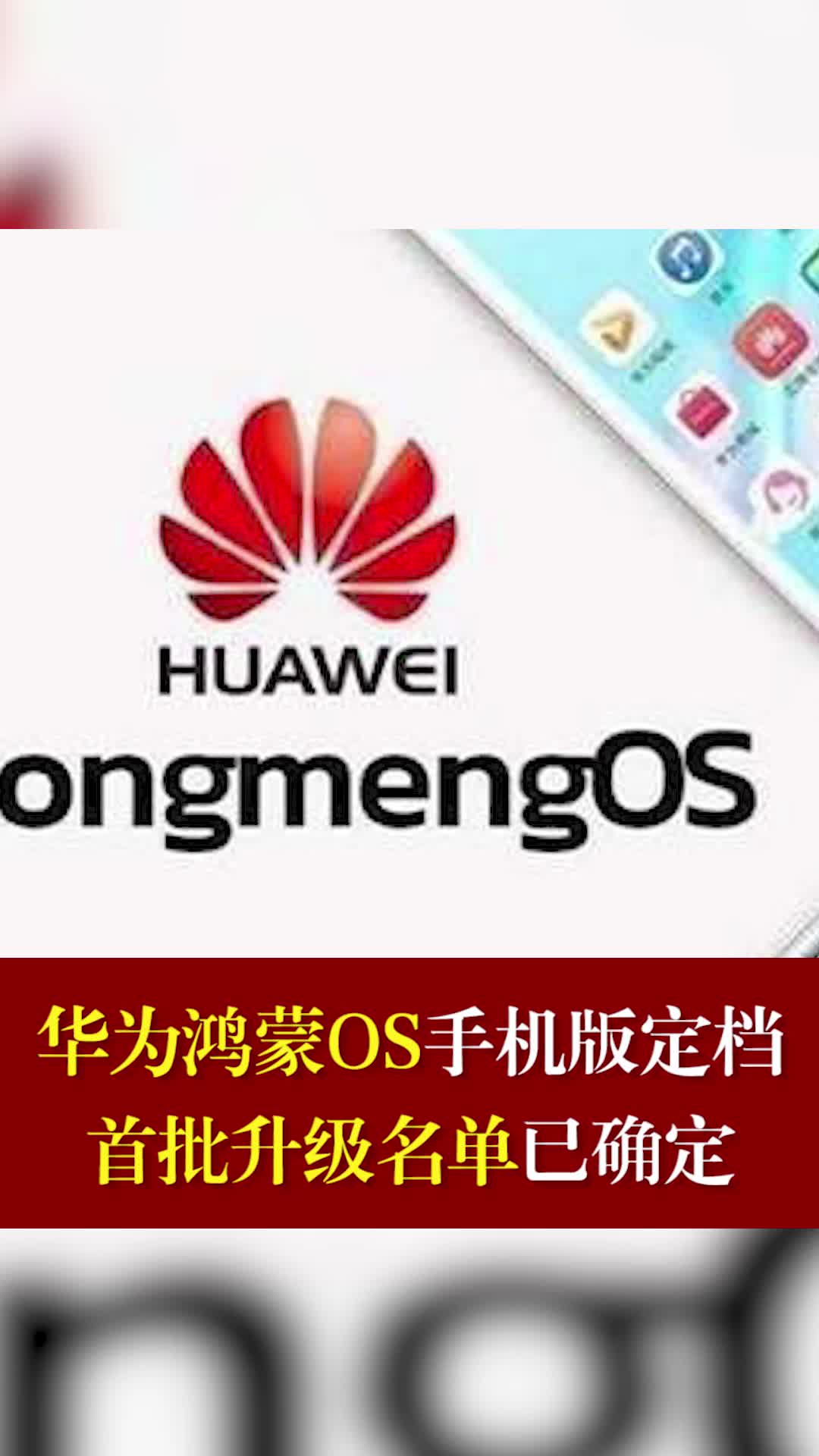 华为鸿蒙OS手机版定档首批升级名单已确定鸿蒙os手机版首批升级名单