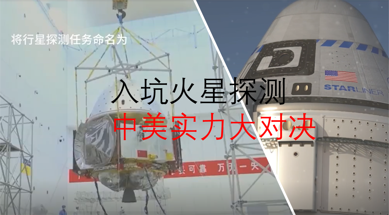 实力入坑火星探测，中国与美国谁能跑赢谁？
