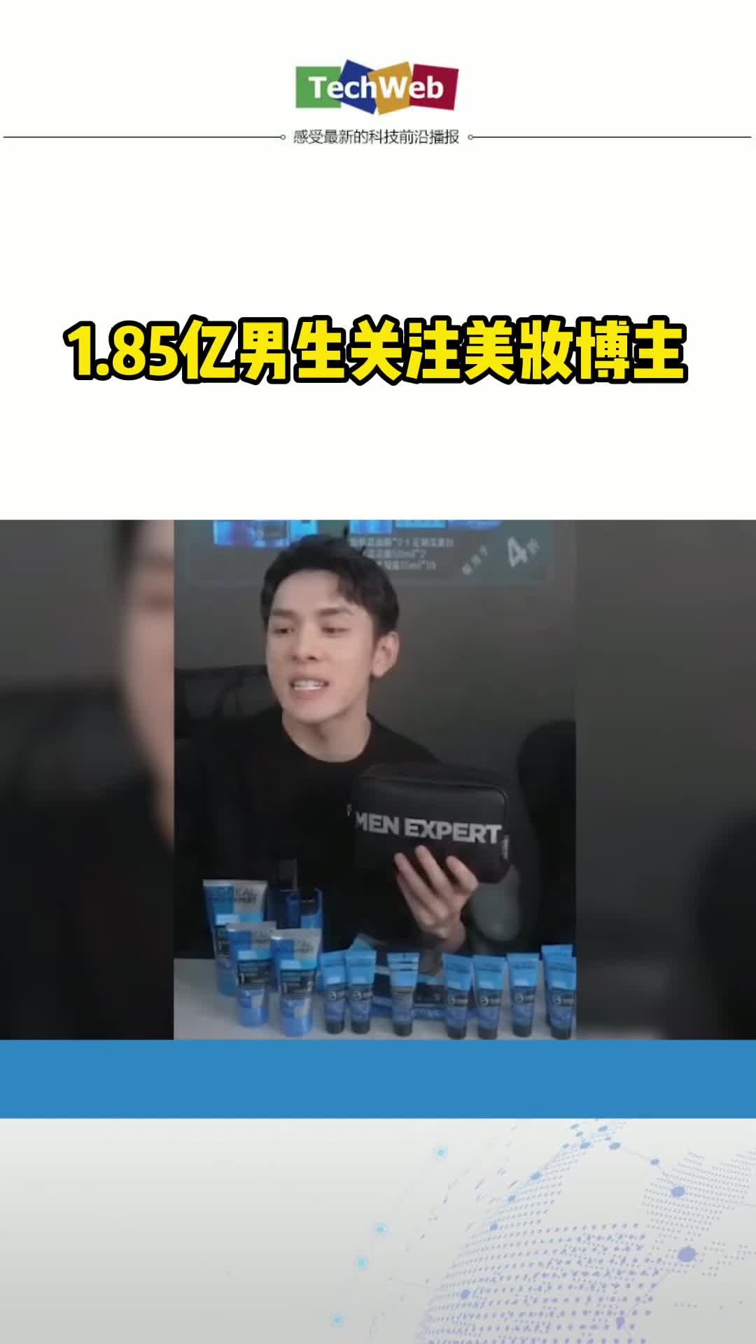 1.85亿男生关注美妆博主 美妆 直播