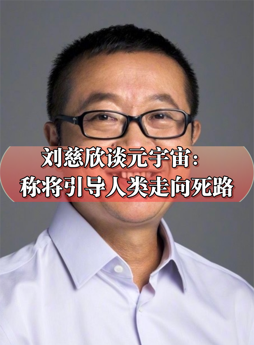 知名科幻作家刘慈欣：元宇宙是极具诱惑、高度致幻的“精神鸦片”