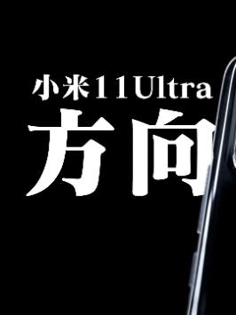 「领菁初见2021」小米11Ultra方向对了，但它不会成为华为… 小米11ultra