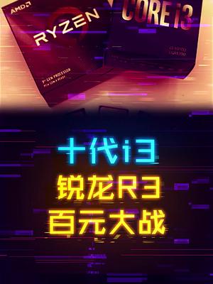 锐龙R3和十代i3较量，AMD全面领先 这个视频有点料 轻知识计划