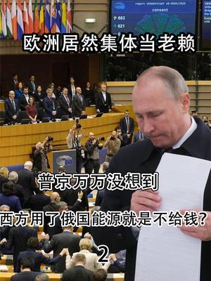 普京万万没想到，欧洲居然集体当老赖，用了俄国能源就是不给钱？