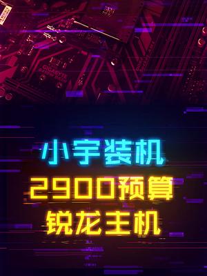 如何花2900打造出一台3A锐龙游戏主机 这个视频有点料 轻知识计划