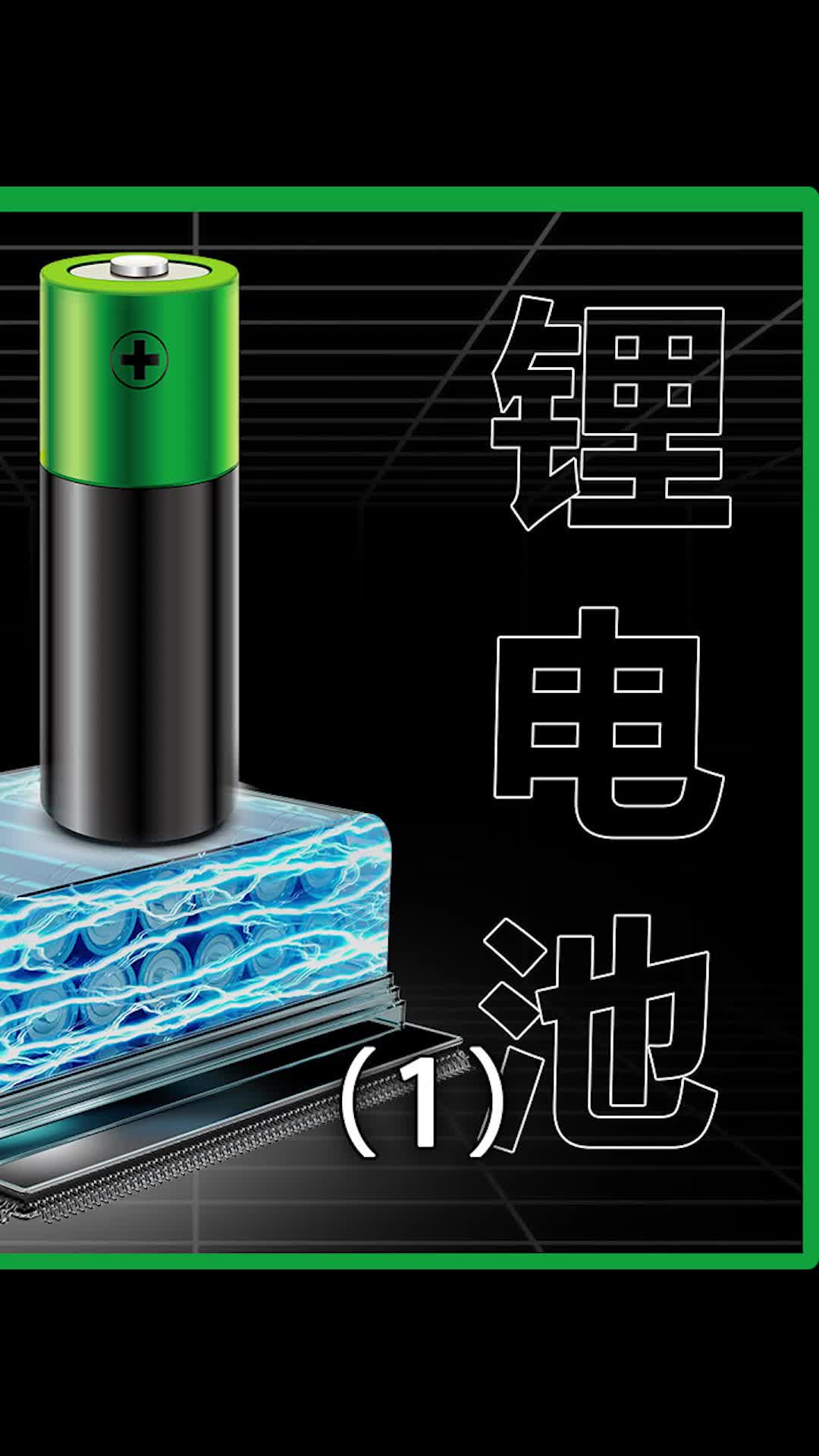 锂电池技术为什么一直在原地踏步？数码科技 科技 涨知识