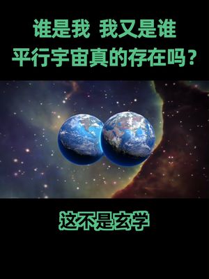 平行宇宙 这个世界的我在教书，另一个世界的我在做什么呢？平行宇宙真的存在吗？