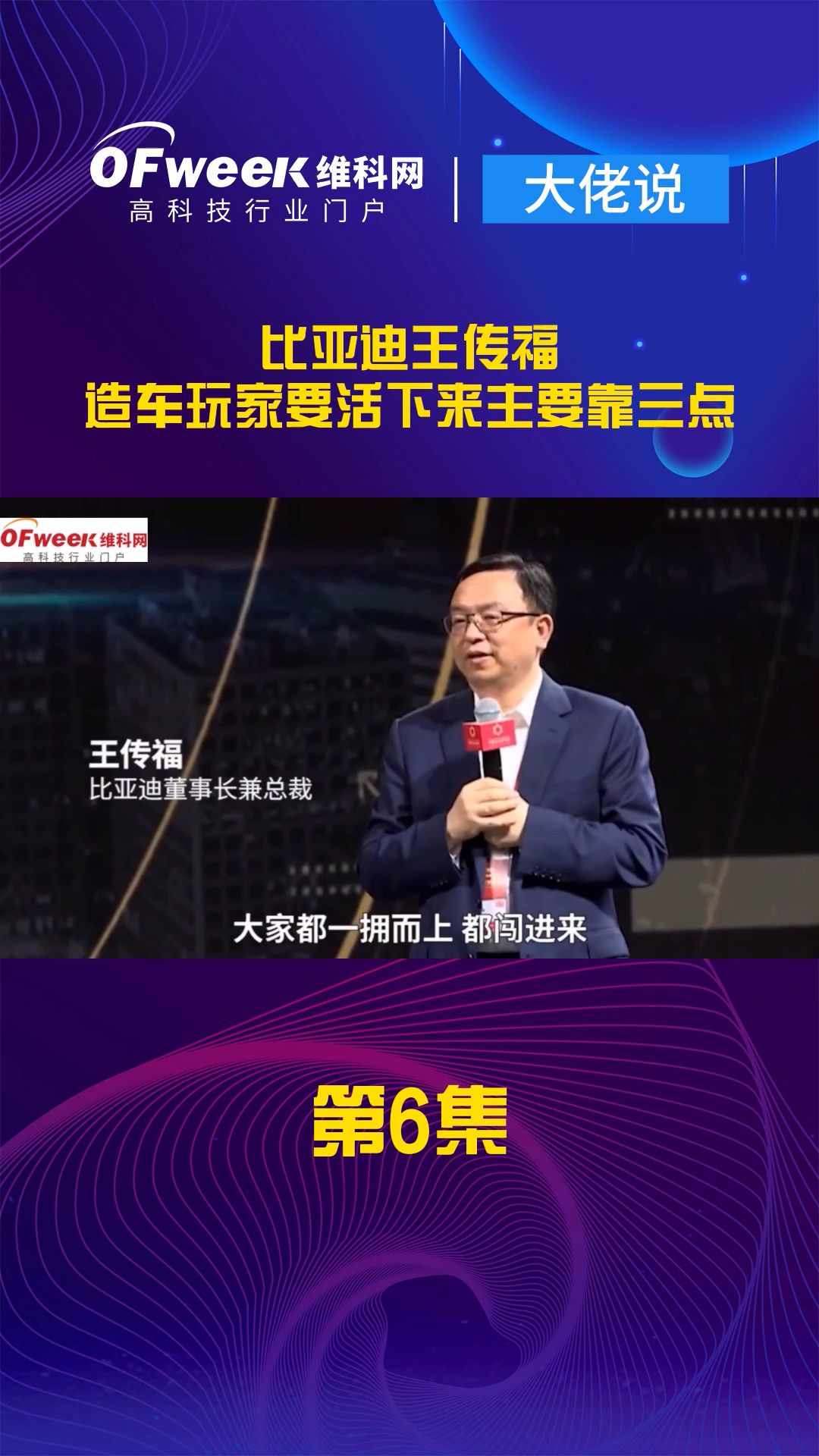 比亚迪王传福：对于新造车玩家来说，钱不重要，时间很重要，活下来主要靠掌握核心技术、制定精准战略、快速决策机制