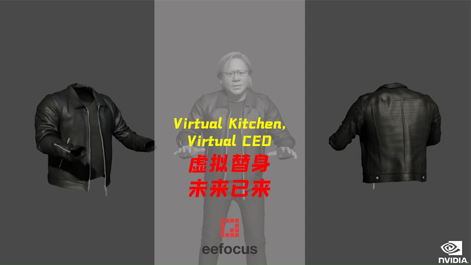 虚拟“黄仁勋”惊现14秒，你被“忽悠”了吗？