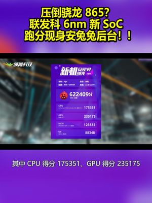 压倒骁龙865？联发科6nm新SoC跑分现身安兔兔后台！