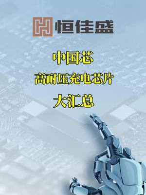中国芯 高耐压充电芯片 大汇总 最高耐压可达32V 科技 集成电路 芯片