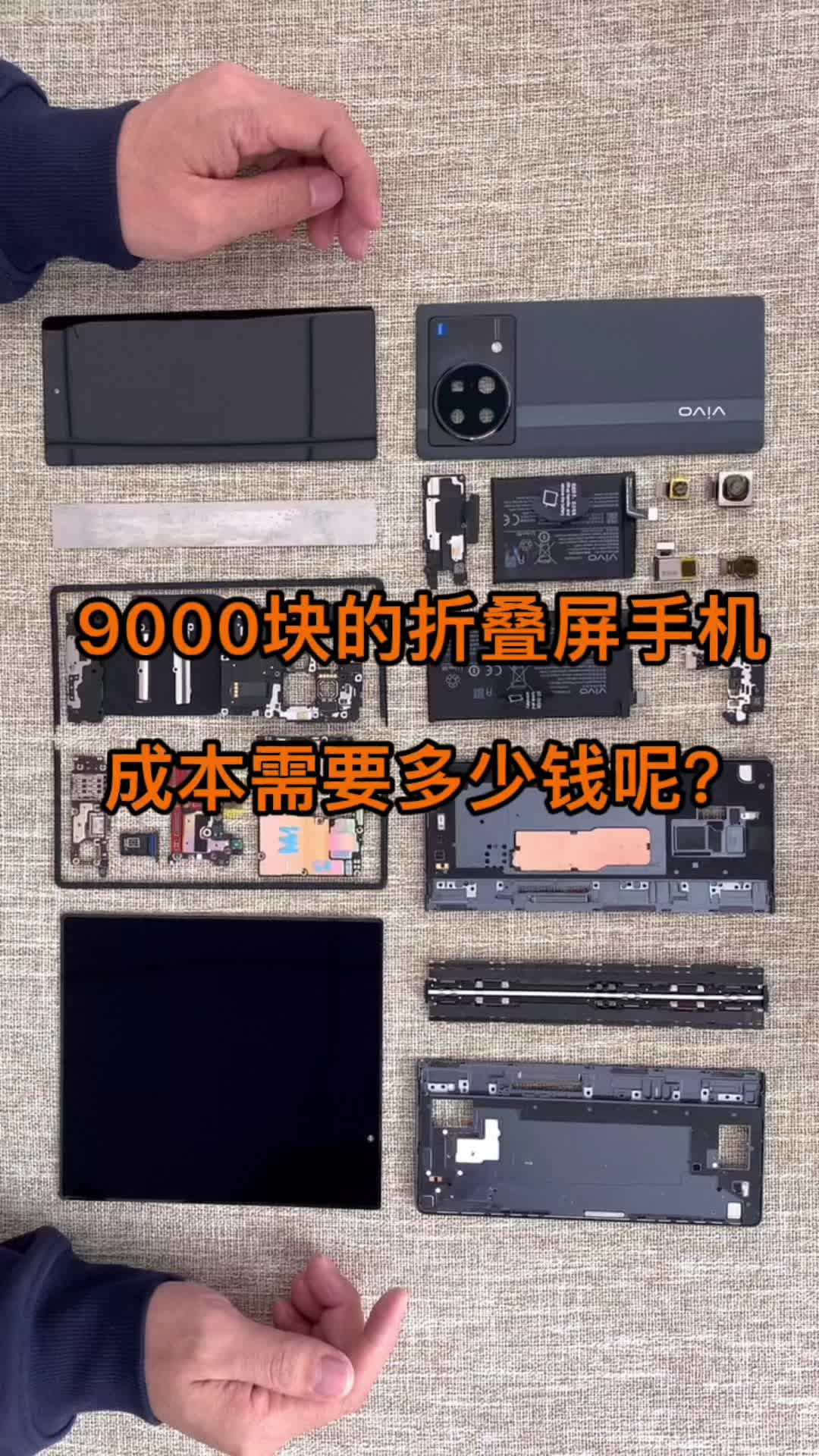 9000块钱的折叠屏手机配件成本需要多少钱呢？折叠屏手机 vivoxfold