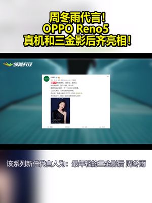 周冬雨代言！OPPO Reno5 真机和三金影后齐亮相！