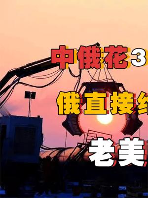 中俄合作3000亿跨国基建项目，俄为我国送上67亿大礼！老美直呼这俩在搞事情？ 俄罗斯 基建狂魔萤火计划