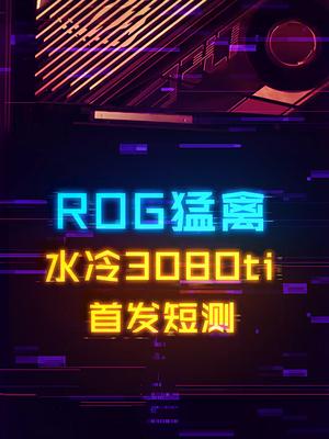 3080ti来了！ROG猛禽水冷版首发开箱短测 电脑 组装电脑 显卡 电脑知识