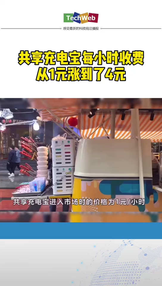 共享充电宝涨价 ：每小时收费从1元变成了4元
