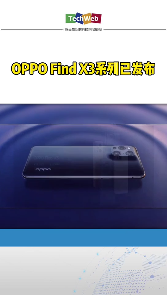 oppofindx3 OPPOFindX3系列已发布