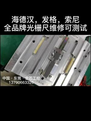 光栅尺维修专业户，所列品牌都可以测试光栅尺 半导体设备 电路板维修 机修 电工