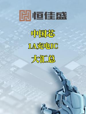 中国芯 1A充电IC大汇总半导体芯片热门话题充电IC