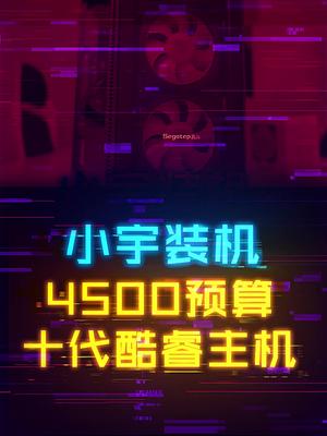 如何花4000多预算配出性价比十代i5主机。 这个视频有点料 轻知识计划