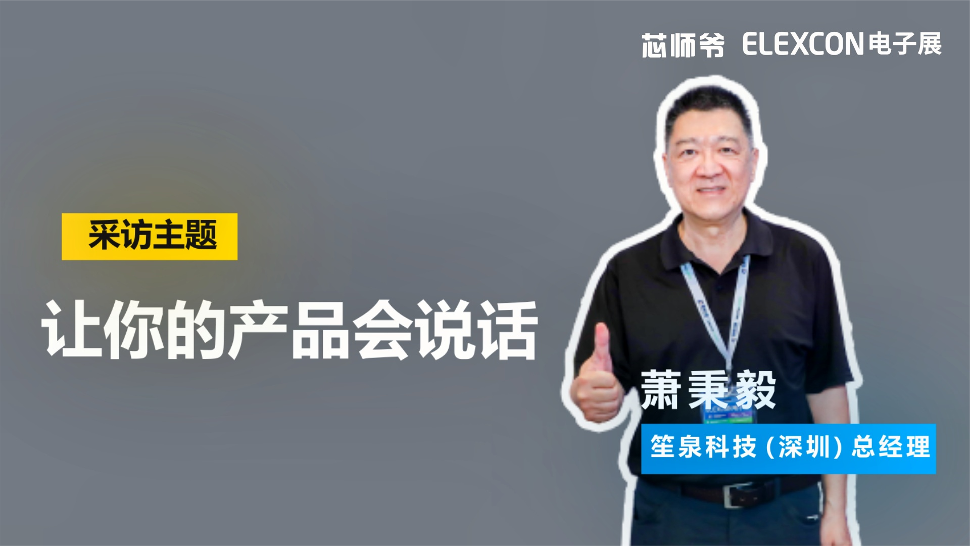 笙泉科技（深圳）总经理萧秉毅：让你的产品会说话