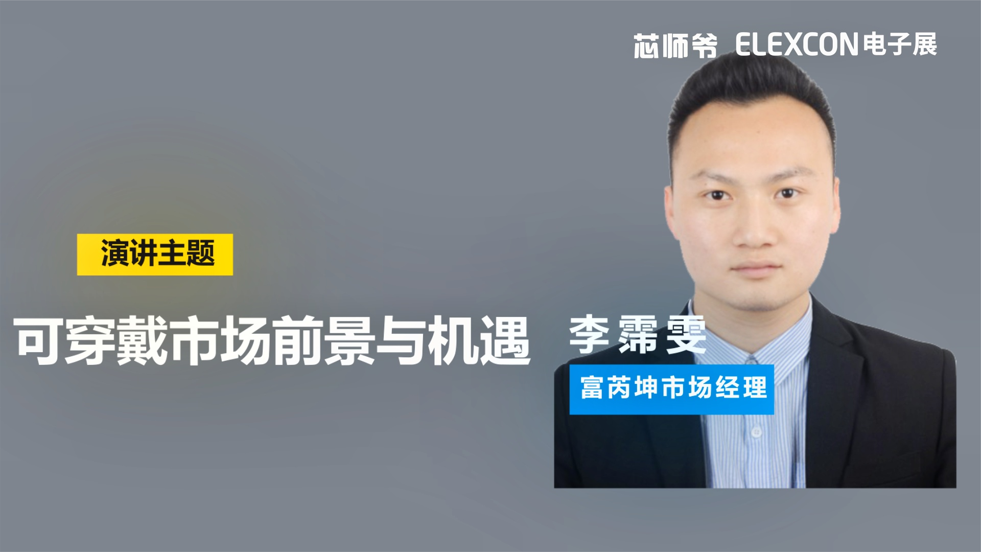富芮坤市场经理李霈雯：可穿戴市场的前景与机遇