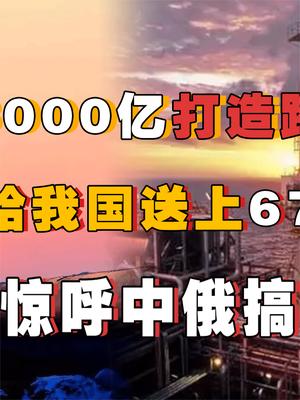 中俄合作3000亿跨国基建项目，俄为我国送上67亿大礼！老美直呼这俩在搞事情？ 俄罗斯 基建狂魔萤火计划