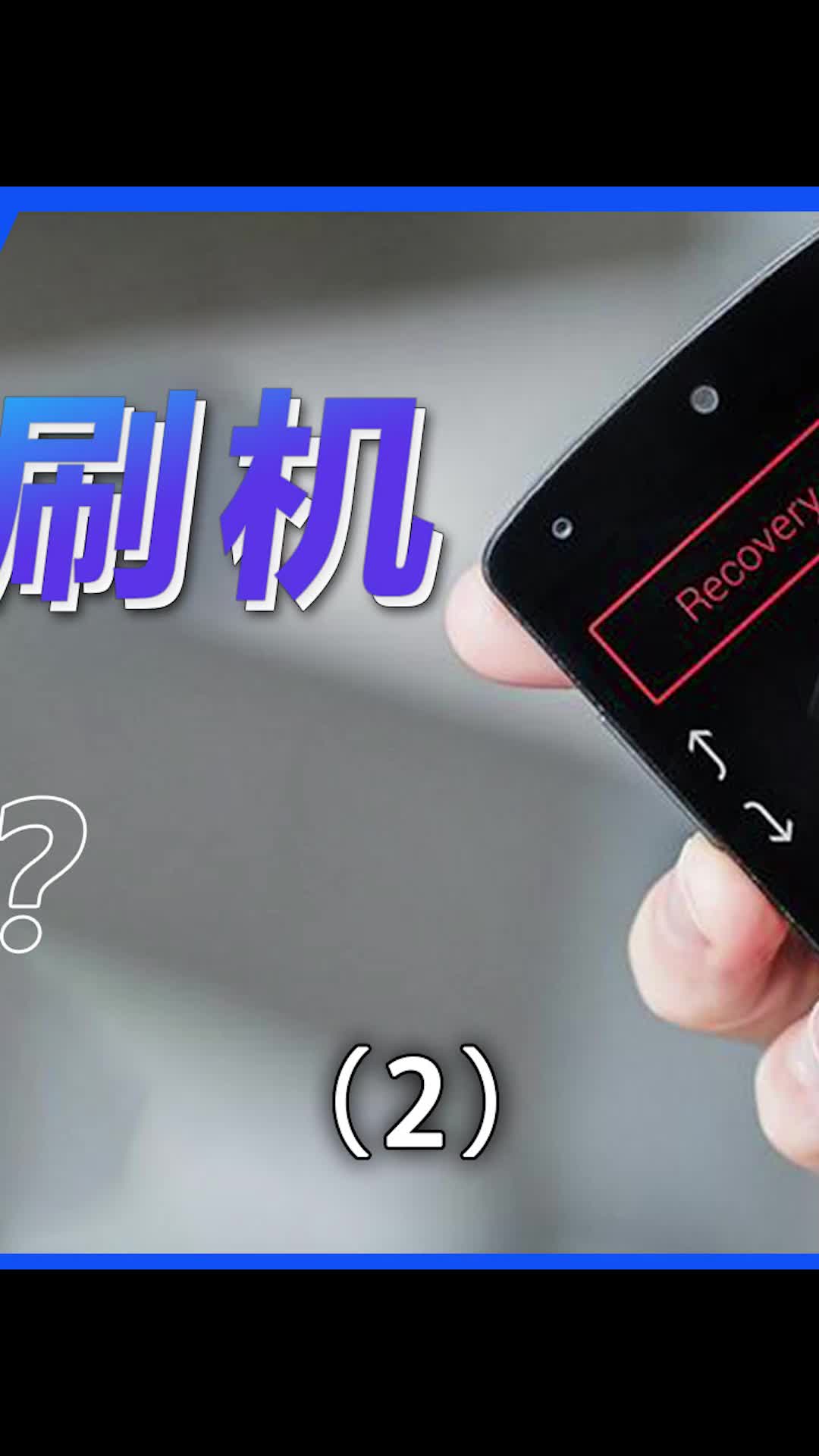 为什么现在没人刷机了？数码科技手机知识分享