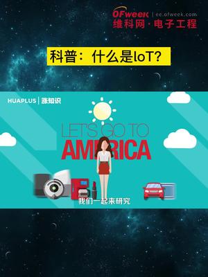 科普时间：什么是loT？物联网的起源是什么？ 物联网 loT 万物互联