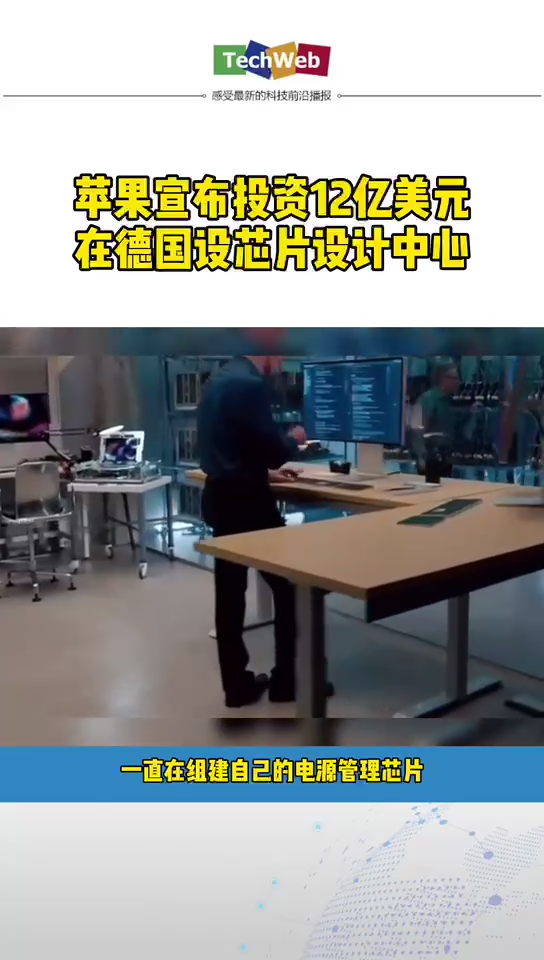 苹果宣布投资12亿美元在德国设 芯片设计中心