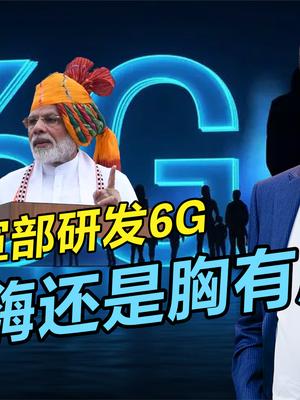 跳过5G搞6G！印度宣部2030年推出6G，这次的美梦能成真？ 印度研发6G 印度通信 6G