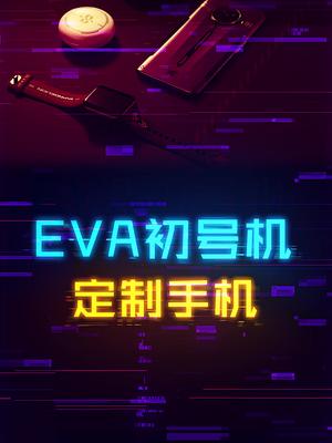 EVA初号机限定版手机，真的帅！ oppo eva 手机 二次元