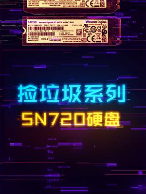 捡垃圾：一个G七毛多的高性能固态，SN720 电脑 电脑装机 硬盘 组装电脑