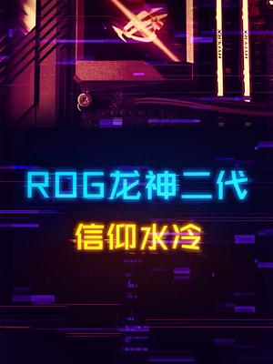 信仰玩家的新玩具，ROG龙神360二代水冷！ 电脑 cpu 电脑装机 科技畅想月 rog