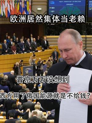 普京万万没想到，欧洲居然集体当老赖，用了俄国能源就是不给钱？