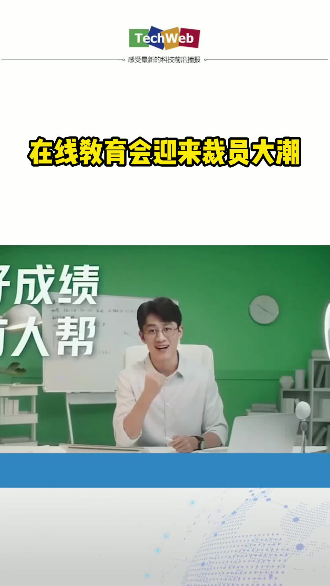 在线教育会迎来裁员大潮