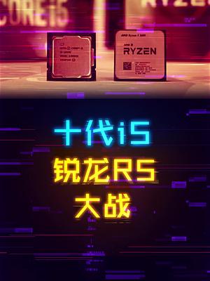 都是千元价位，十代i5和三代锐龙R3谁更强？ cpu 这个视频有点料