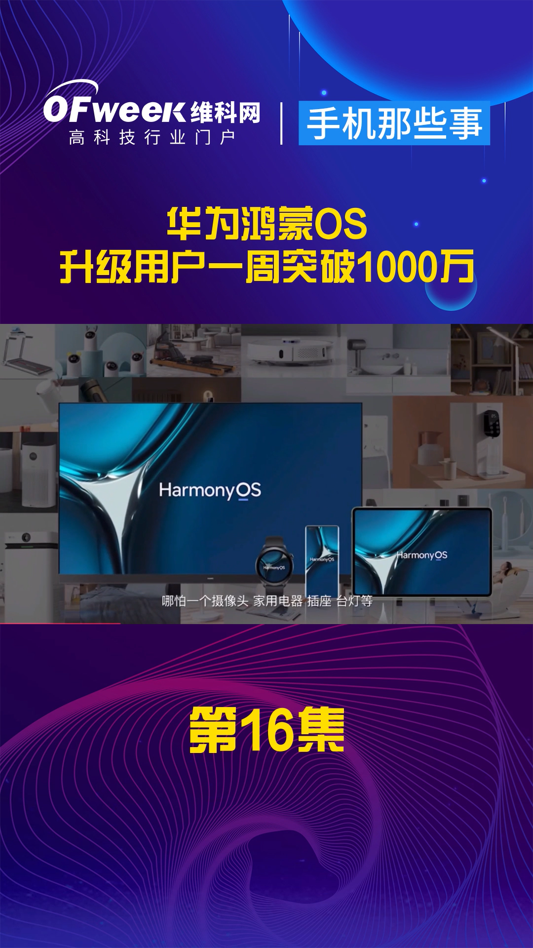 6月9日，澎湃新闻记者从华为内部人士处获悉，截至目前，HarmonyOS升级用户已经突破1000万