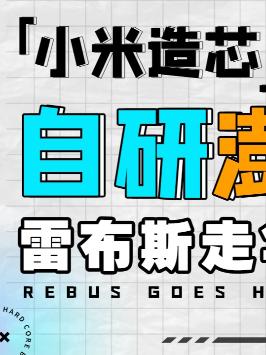 继小米后，绿厂也要推出自研芯片M1了？澎湃芯片 小米 自研芯片 萌知计划 科普知识