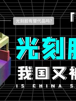 造芯必备光刻胶，那光刻胶难不难造呢？光刻胶靠抢 荷兰光刻机 光刻胶 芯片 萌知计划 科学科普