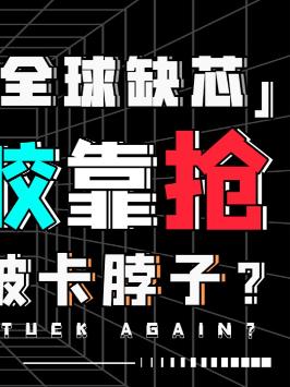 光刻胶也紧缺了？那缺芯潮会不会进一步加重？ 芯片 光刻机 光刻胶靠抢 光刻胶 萌知计划 科普知识