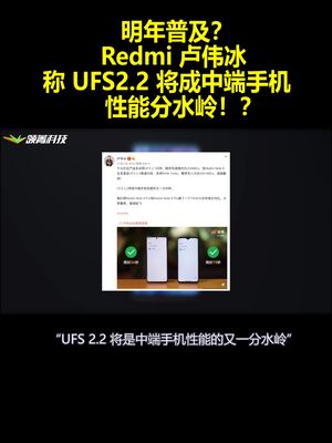 明年普及？Redmi卢伟冰称UFS2.2将成中端手机性能分水岭！？